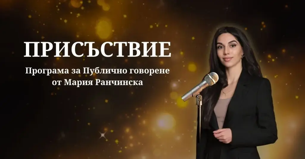 Програма „Присъствие“